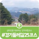 경기둘레길 가평25코스 | 경기둘레길25코스, 위곡리에서 출발해 설곡리까지 직접 걸어본 후기