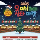 해피할인마켓 | 오산 오! 해피 산타마켓 기간 눈썰매장 플리마켓 공연 총정리 (+ 나만의 트리꾸미지 신청방법)