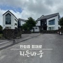 협재리813 | 제주 서쪽 한림 협재 에어비앤비 추천 (방3/화장실2/바베큐)
