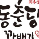 동춘당꽈배기