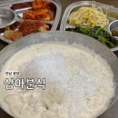 상아분식 - 광양시 금영로 182 | 상아분식