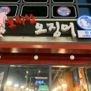 술취한오징어 - 제천시 의림대로2길 17 | 술취한오징어