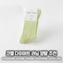 (주)오렌지디자인 | 러닝양말 찾는다면? 발이 편했던 코벨 다이어트양말 후기
