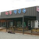 해담막국수