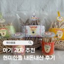 한톨 | 6개월부터 돌 지난 지금까지 먹이는 아기과자 추천, 현미한톨 과자 내돈내산 후기