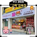 제일정육점 | 부산 사상 괘법동, 고백 정육점 육회 솔직 후기