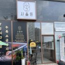 시올돈삼전역점