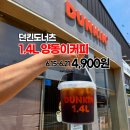원도너츠 | 던킨도너츠 1.4L 양동이커피 6천원 할인 후기
