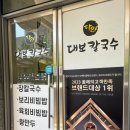 대보칼국수 양평점 이미지