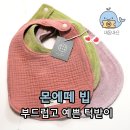 그린어쓰 | 몬에떼 빕 후기 – 어쓰빕 대신 만족한 아기 턱받이 추천