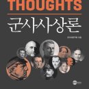 용인대학교 통일대학원 | 군사사상론 On Military Thoughts