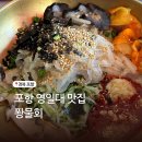 동일포항점 | 포항 영일대 맛집 횟집 시그니처 퐝물회 오징어물회 솔직후기