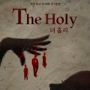 극단 틈새 제58회 정기공연 ＜The Holy 더홀리＞/ 기획 전준혜 / 연출 강동수 이미지