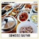 [진천맛집] 한정식맛집 백반기행 청산가든 청국장 추천
