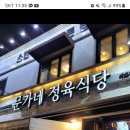 4월15일(월요일) 지하철5호선 마포역 1번출구 저녁 6시30분 문가네 정육식당 저녁식사 공지 이미지