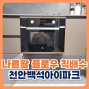 백석아이파크 | 나르왈 플로우 직배수 로봇청소기 장제작 천안백석아이파크