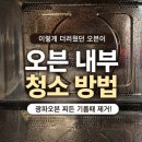 4공단로1L-8 | LG 광파오븐 청소 방법, 딱딱하게 찌든 기름때 제거 후기 (브리오신 슈퍼 키친클리너 1L)