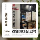 고척동헬스장! 리얼바디짐 고척점 재활피티후기.