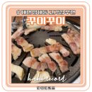 장명교 - 철원군 | 대전 장대동 고깃집 추천:꾸이꾸이| 삼겹살 맛집