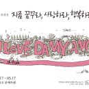 황중환 초대전 ＂지금 꿈꾸라, 사랑하라, 행복하라＂ 展 이미지