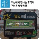 별빛공원 이미지