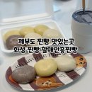 할매안흥찐빵 화성송산점 네이버블로그