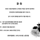 ▶◀ KKD 수원인계점 박창곤 동지 빙부상 이미지