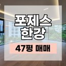 마스터뷰 공인중개사사무소 | 포제스한강 매매 47평 저층세대, 넓은 실평수와 시원한 한강뷰
