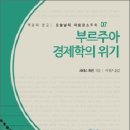 부르주아 경제학의 위기 (2010)