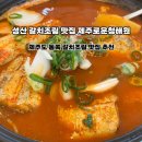 제주경자네해물조림 | 제주 성산 맛집 갈치조림 강력추천 제주로운청해원 후기