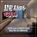 편리한생활숙박룸 | 대전 호텔 오노마 3인 숙박 후기｜스위트룸 컨디션·주차·뷰 총정리