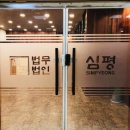 법무법인심평수원분사무소 이미지