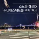 이마트24 에이치스위트해운대점 | [부산 여행] 가성비 오션뷰 숙소, 소노문 해운대 주니어스위트룸 후기