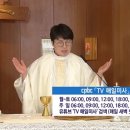 CPBC 「TV 매일미사」 애청자들의 목소리 이미지