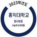 홍익대학교 2023학년도 정시 / 수능우수자전형 이미지