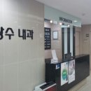 박상수내과의원 이미지