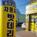 군산밧데리할인마트 이미지