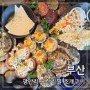 광안3-204 | 광안리 조개구이 조개대표 광안본점: 오션뷰 부산 조개구이 무한리필 점심 후기