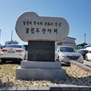 남원 석돈 이미지