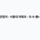 인재상회 | 시대인재 반수 7기 후기 (성균관대 인문 → 서울대 의대)
