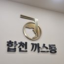 합천까스동