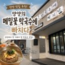메밀꽃막국수에빠지다 | 양양맛집 | 메밀꽃막국수에빠지다 내돈내산 솔직 리뷰