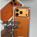 오렌지마케팅 | 아이폰17 프로 코스믹오렌지 구매후기 리뷰노트 핫딜노트 X KT X APPLE 공식콜라보 최저가 사전예약