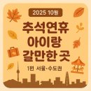토성농장 | [공지] 2025 10월 추석 황금연휴 아이와 가볼만한곳 : 1탄 서울 근교 및 수도권