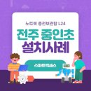 전주중인초등학교 이미지