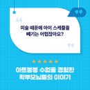 아트봉봉 후기 - &#34;미술 때문에 아이 스케줄을 빼기는 어렵잖아요?&#34;