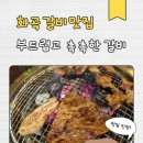 설문동본갈비 화곡 이미지