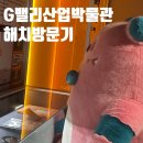 G밸리 디지털산업단지 9 | [공지] G밸리산업박물관, 해치가 찾아왔다!