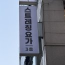 [선릉]목허리 뻐근한 직장인들을 위한 아로마 족욕 가능한 플래닛 요가스트레치 솔직후기