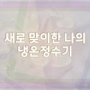 관고동 | 이천시 관고동 코웨이 냉온정수기 렌탈 설치 후기 혜택 지급
